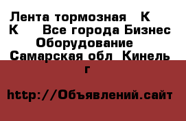 Лента тормозная 16К20, 1К62 - Все города Бизнес » Оборудование   . Самарская обл.,Кинель г.